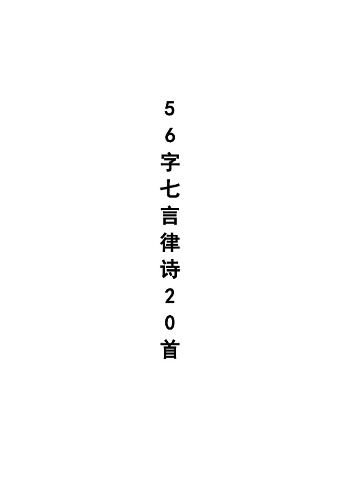 56字七言律诗(20首)