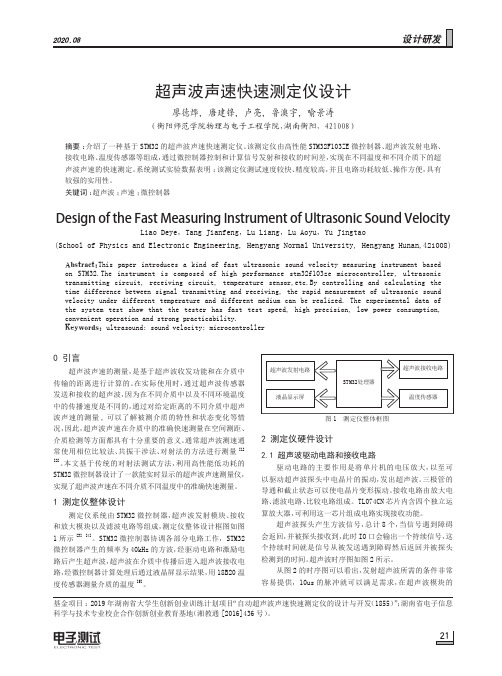 超声波声速快速测定仪设计
