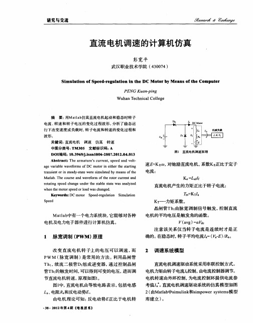 直流电机调速的计算机仿真