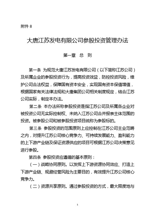 江苏公司参股投资管理办法