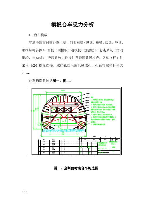 【精品文档类】模板台车受力分析报告