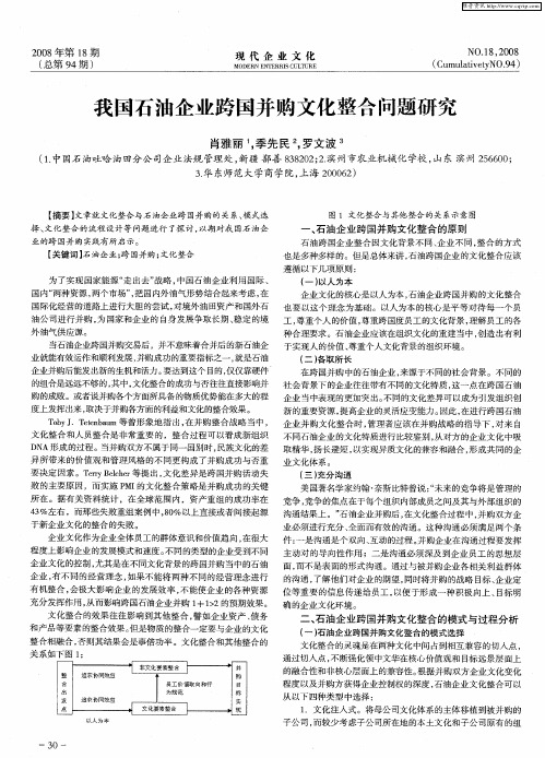 我国石油企业跨国并购文化整合问题研究