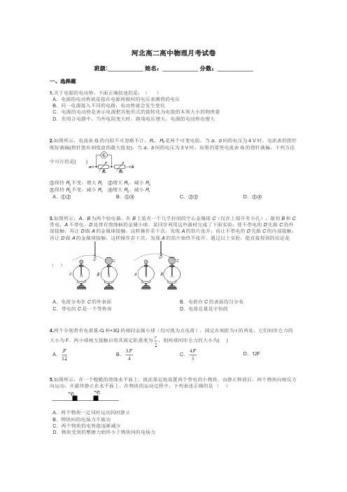 河北高二高中物理月考试卷带答案解析
