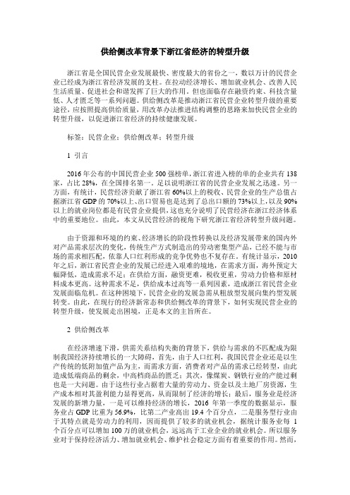 供给侧改革背景下浙江省经济的转型升级