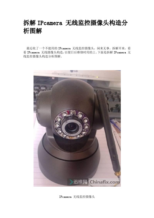 拆解IPcamera 无线监控摄像头构造分析图解