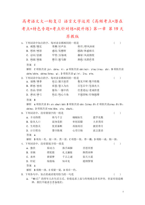 高考语文大一轮复习 语言文字运用(高频考点+潜在考点+特色专题+考点针对练+提升练)第一章 第19天