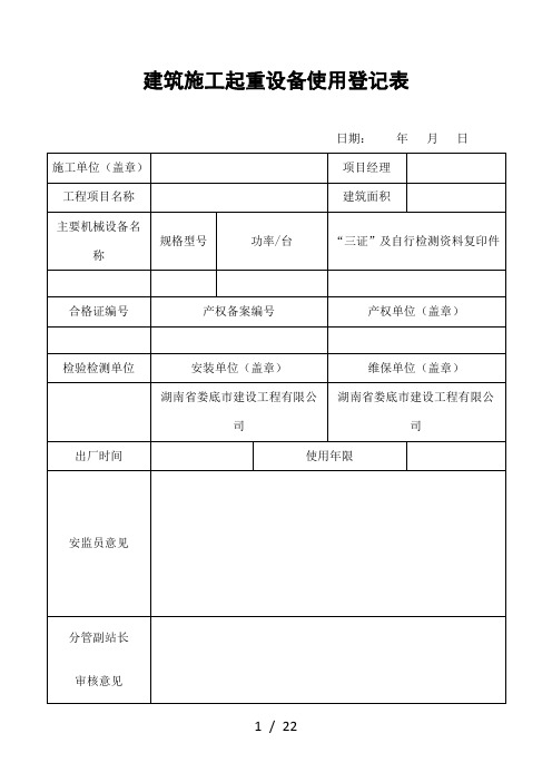 建筑施工起重设备使用登记表