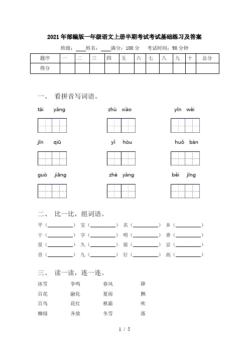 2021年部编版一年级语文上册半期考试考试基础练习及答案