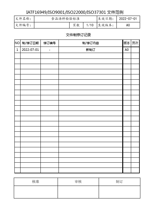 食品汤料检验标准