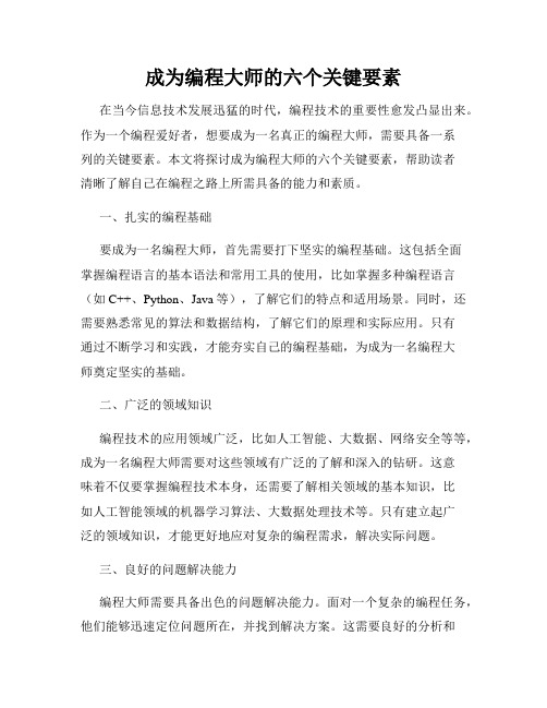 成为编程大师的六个关键要素