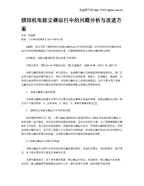 烧结机电除尘器运行中的问题分析与改进方案