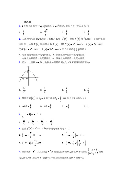 广东实验中学高中数学选修2-2第四章《定积分》测试(含答案解析)