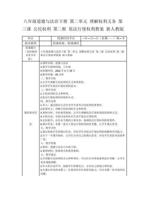 八年级道德与法治下册第二单元理解权利义务第三课公民权利第二框依法行使权利教案新人教版