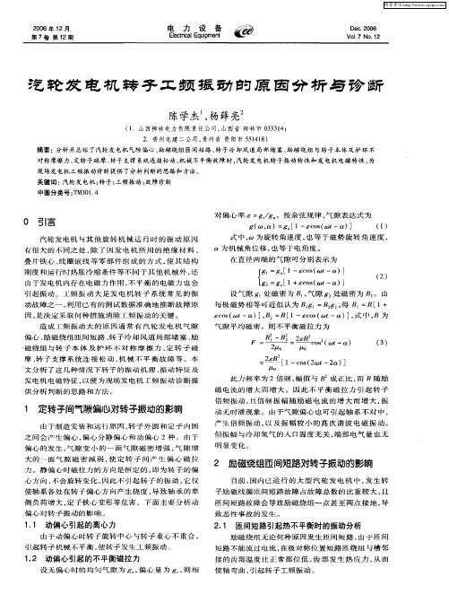 汽轮发电机转子工频振动的原因分析与诊断