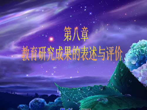 9教育研究成果的表述与评价