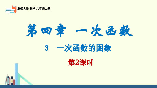 4.3 一次函数的图象第2课时(课件)八年级数学上册(北师大版)