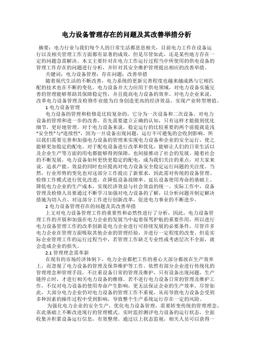 电力设备管理存在的问题及其改善举措分析