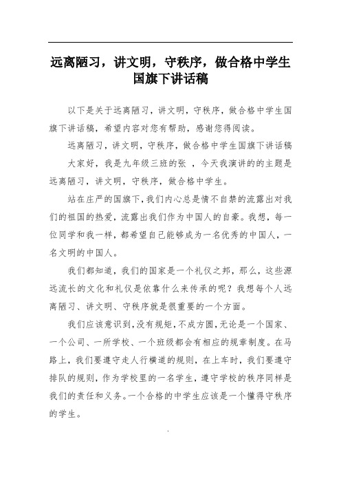 远离陋习,讲文明,守秩序,做合格中学生国旗下讲话稿