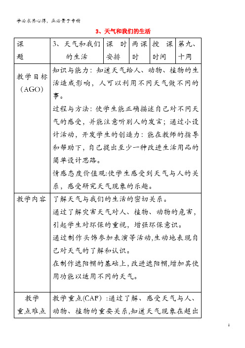 小学科学第一册第三单元天气与生活3天气和我们的生活教案