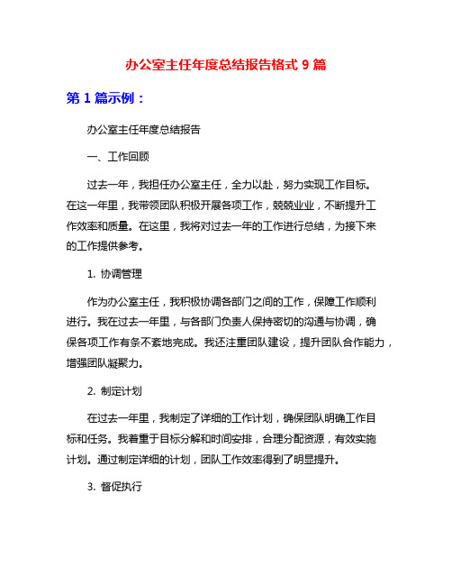 办公室主任年度总结报告格式9篇