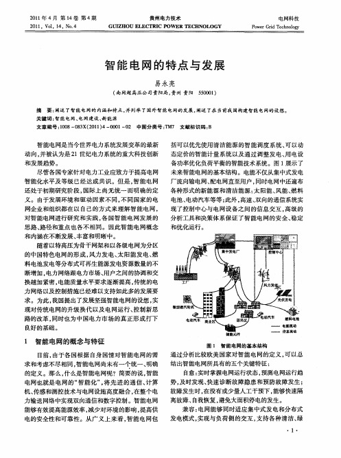 智能电网的特点与发展