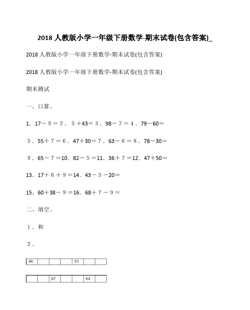 2018人教版小学一年级下册数学-期末试卷(包含答案)_