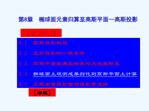 第8章  椭球面元素归算至高斯平面——高斯投影