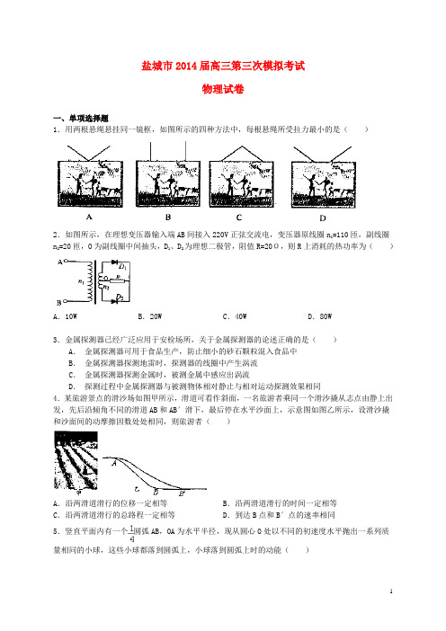 江苏省盐城市2014届高三物理第三次模拟考试试题新人教版