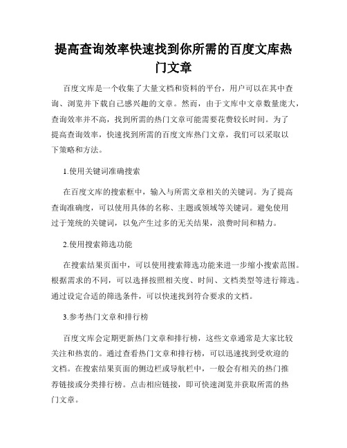 提高查询效率快速找到你所需的百度文库热门文章