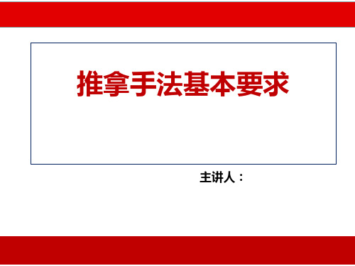 推拿手法的基本要求