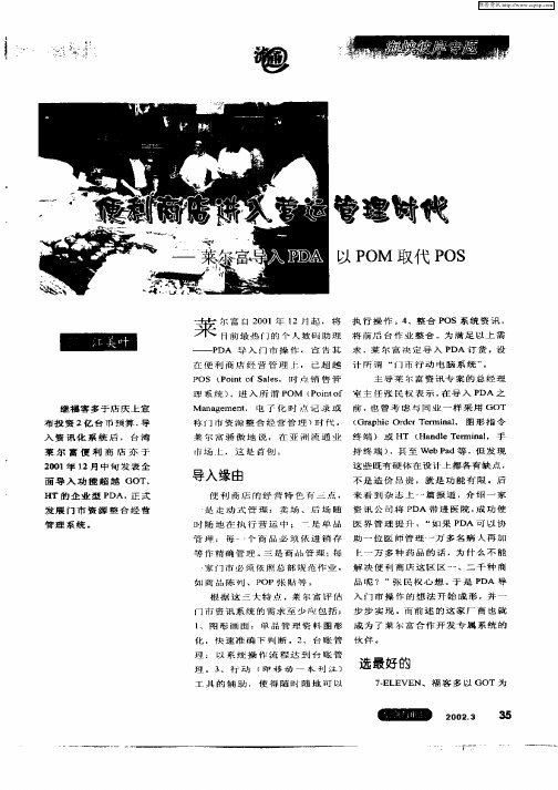 便利商店进入营运管理时代——莱尔富导入PDA以POM取代POS