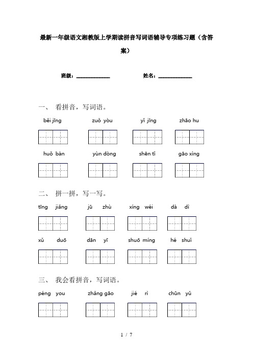 最新一年级语文湘教版上学期读拼音写词语辅导专项练习题(含答案)