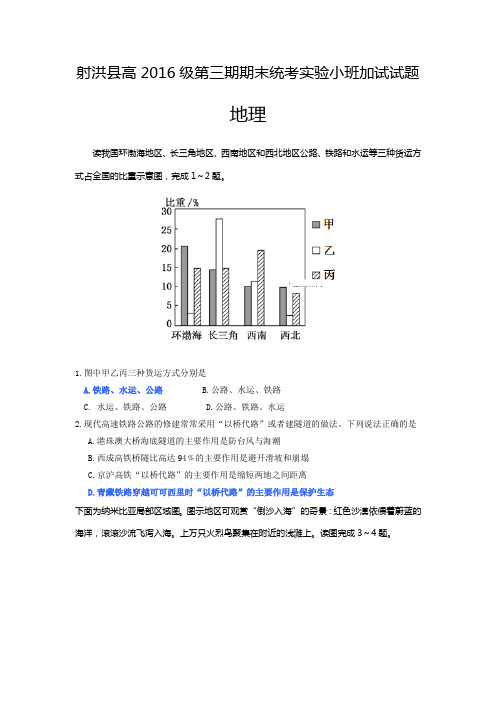 四川省遂宁市射洪县2017-2018学年高二上学期期末统考实验小班加试地理试卷