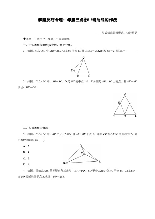 最新修订人教版八年级下册数学解题技巧专题练习：等腰三角形中辅助线的作法