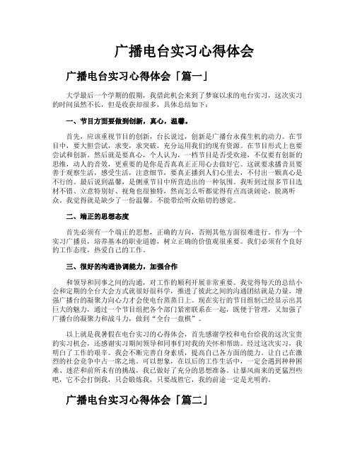 广播电台实习心得体会