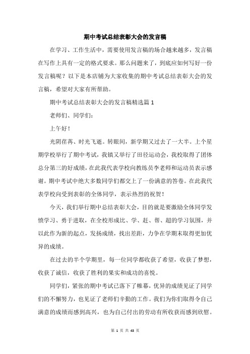 期中考试总结表彰大会的发言稿