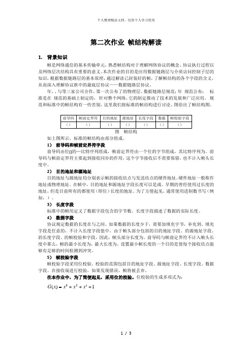 第二次作业Ethernet帧结构解析