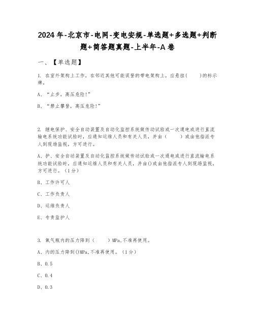 2024年北京市电网变电安规单选题+多选题+判断题+简答题真题上半年A卷