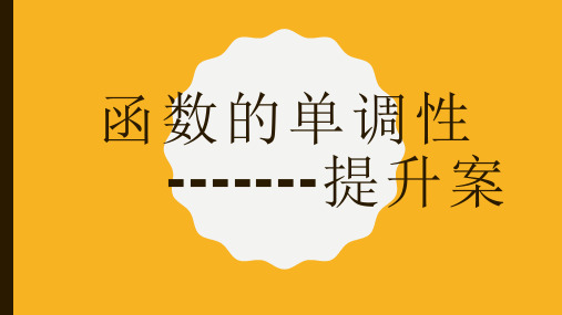 高一数学高效课堂资料函数的单调性提升案