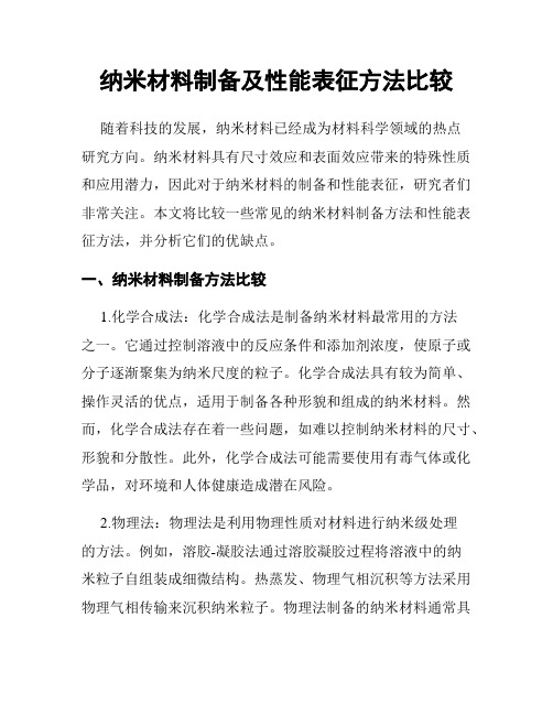 纳米材料制备及性能表征方法比较