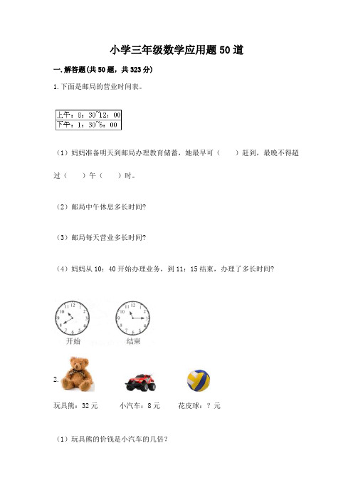 小学三年级数学应用题50道含答案(b卷)