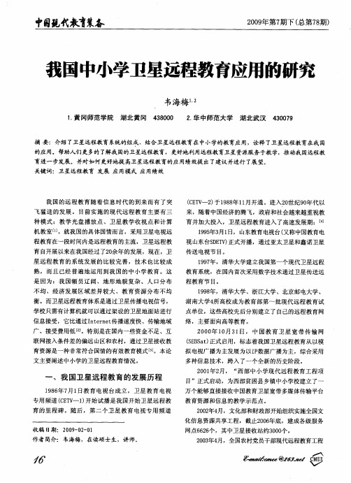 我国中小学卫星远程教育应用的研究