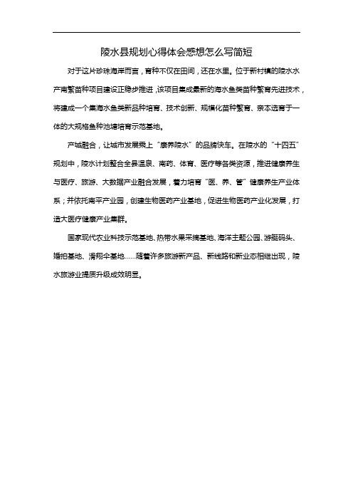 陵水县规划心得体会感想怎么写简短