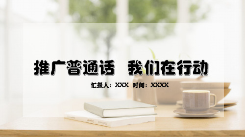 学好普通话推广普通话我们在行动主题教育教学PPT授课演示