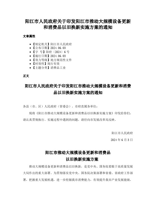 阳江市人民政府关于印发阳江市推动大规模设备更新和消费品以旧换新实施方案的通知