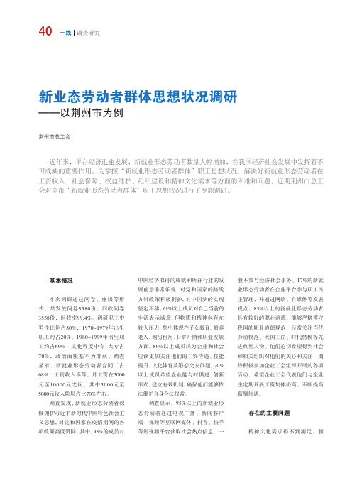 新业态劳动者群体思想状况调研——以荆州市为例