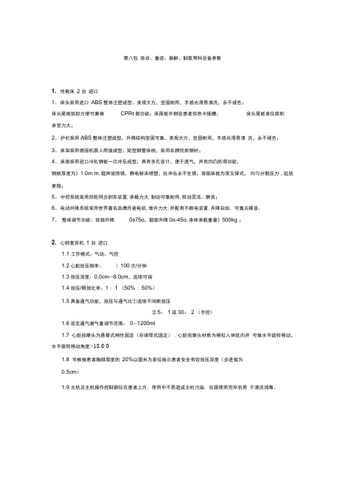 急诊、重症、麻醉、制氧等科设备参数