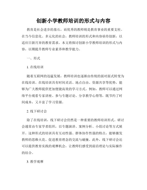 创新小学教师培训的形式与内容