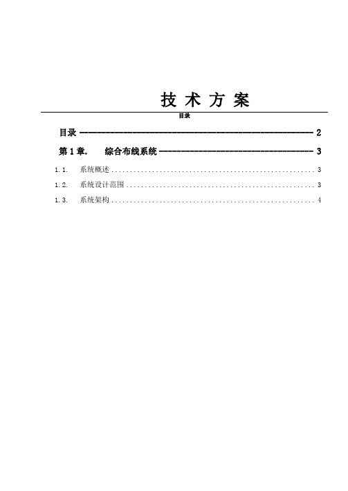 综合布线系统技术方案