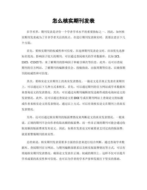 怎么核实期刊发表